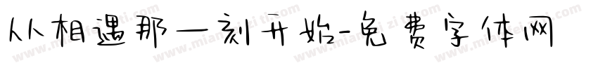 从相遇那一刻开始字体转换