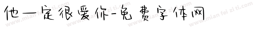 他一定很爱你字体转换