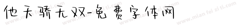 他天骄无双字体转换