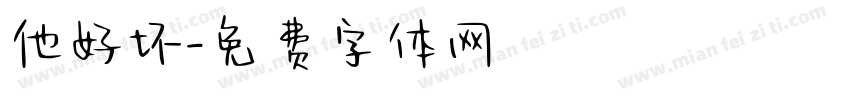 他好坏字体转换