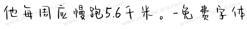 他每周应慢跑5.6千米。字体转换
