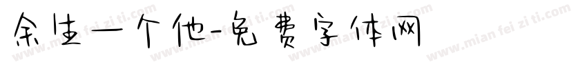 余生一个他字体转换