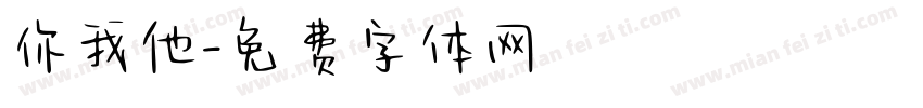 你我他字体转换