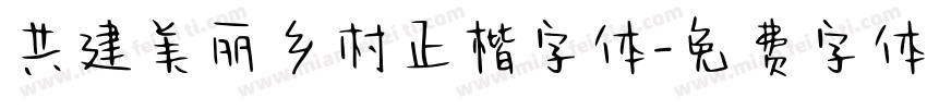 共建美丽乡村正楷字体字体转换