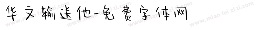 华文输送他字体转换