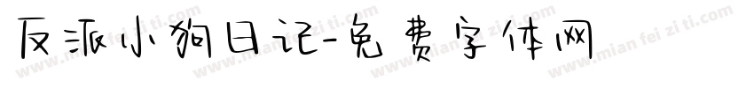反派小狗日记字体转换