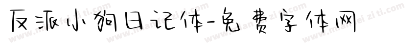 反派小狗日记体字体转换