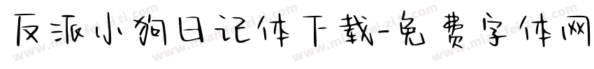 反派小狗日记体下载字体转换