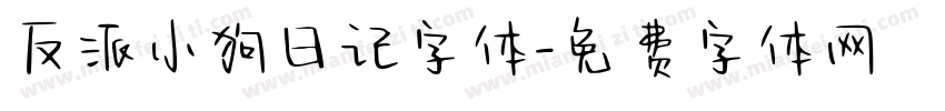 反派小狗日记字体字体转换
