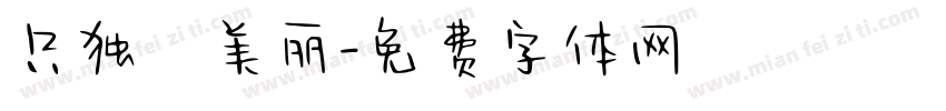只独愛美丽字体转换