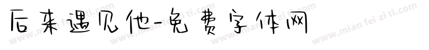后来遇见他字体转换