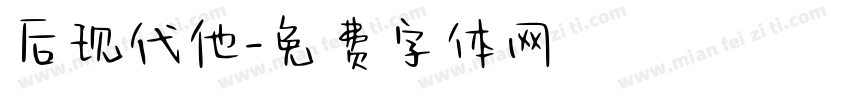 后现代他字体转换