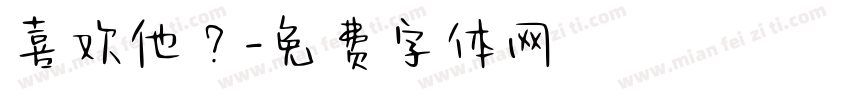 喜欢他？字体转换