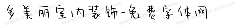 多美丽室内装饰字体转换