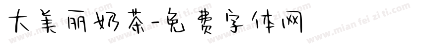 大美丽奶茶字体转换