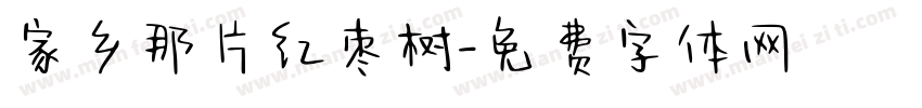 家乡那片红枣树字体转换