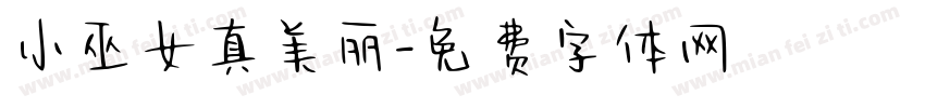 小巫女真美丽字体转换