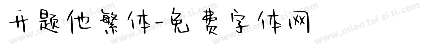 开题他繁体字体转换