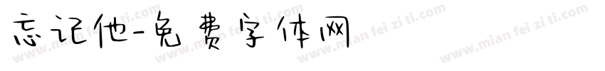 忘记他字体转换