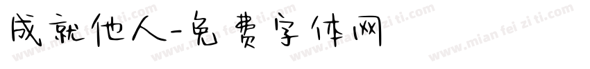 成就他人字体转换