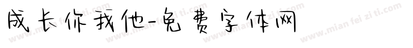 成长你我他字体转换