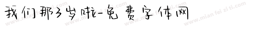我们那3岁啦字体转换