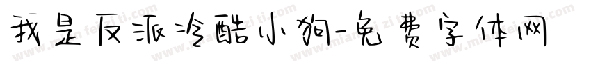 我是反派冷酷小狗字体转换