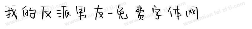 我的反派男友字体转换 我的反派男友字体转换