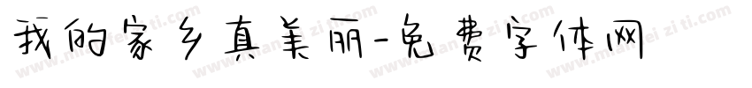 我的家乡真美丽字体转换