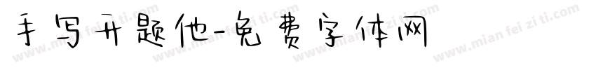 手写开题他字体转换
