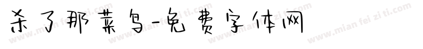 杀了那菜鸟字体转换