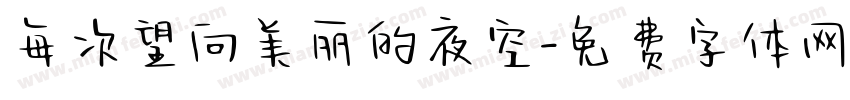 每次望向美丽的夜空字体转换