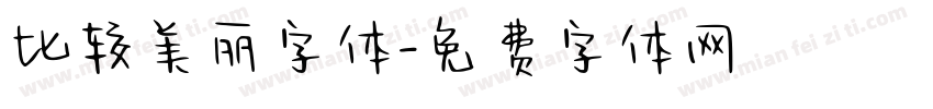 比较美丽字体字体转换