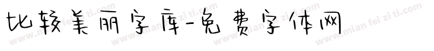 比较美丽字库字体转换