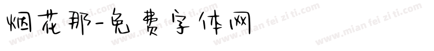 烟花那字体转换