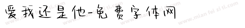 爱我还是他字体转换