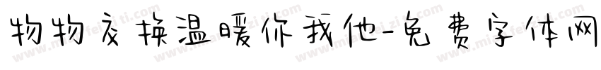 物物交换温暖你我他字体转换