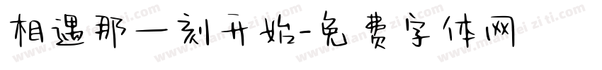 相遇那一刻开始字体转换