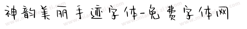 神韵美丽手迹字体字体转换
