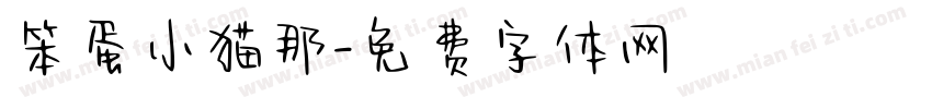 笨蛋小猫那字体转换