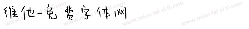 维他字体转换