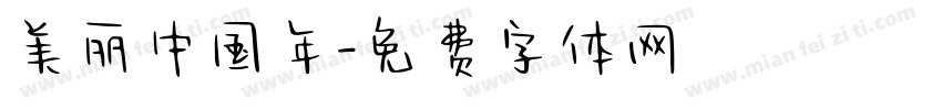 美丽中国年字体转换
