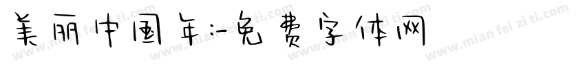 美丽中国年:字体转换