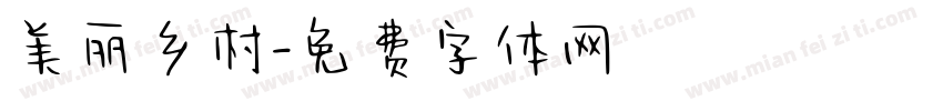 美丽乡村字体转换