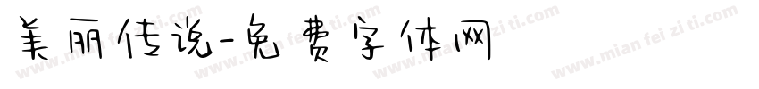 美丽传说字体转换