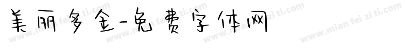 美丽多金字体转换