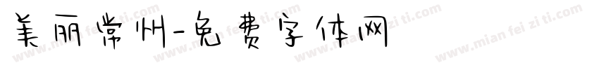 美丽常州字体转换