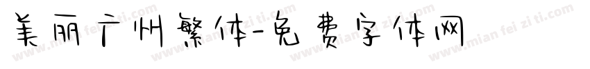 美丽广州繁体字体转换