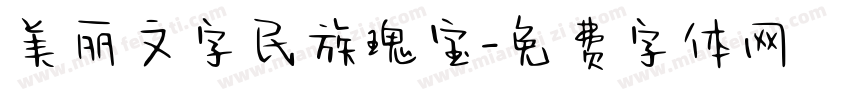 美丽文字民族瑰宝字体转换