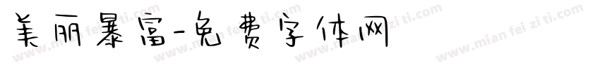 美丽暴富字体转换